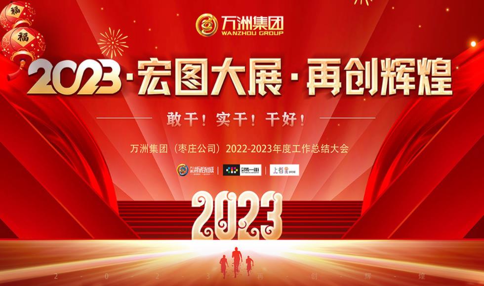 热烈祝贺万洲集团（枣庄公司）2022-2023年度工作总结大会取得圆满成功